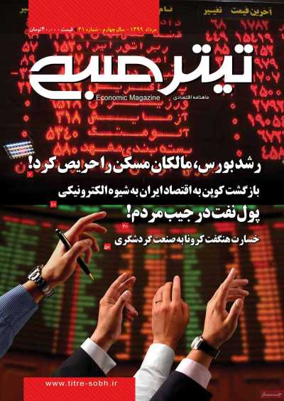 مجله تیتر صبح - پنجشنبه, ۳۰ مرداد ۱۳۹۹