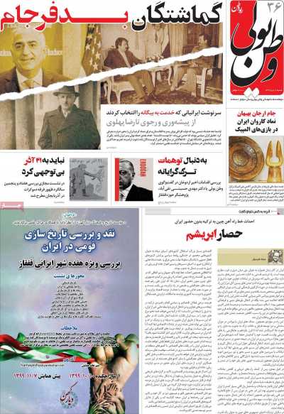 مجله وطن یولی - شنبه, ۰۶ دی ۱۳۹۹