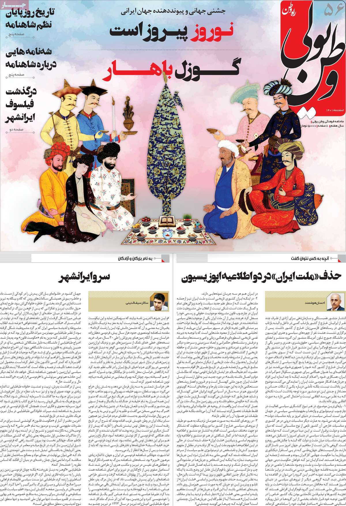 صفحه نخست مجله وطن یولی - شنبه, ۰۵ فروردین ۱۴۰۲