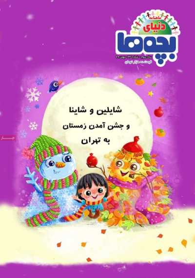 مجله دنیای بچه ها - چهارشنبه, ۰۱ بهمن ۱۳۹۹
