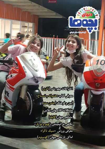 مجله دنیای بچه ها - چهارشنبه, ۱۳ مرداد ۱۴۰۰