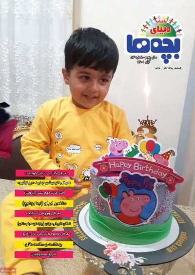 مجله دنیای بچه ها - چهارشنبه, ۱۱ آبان ۱۴۰۱