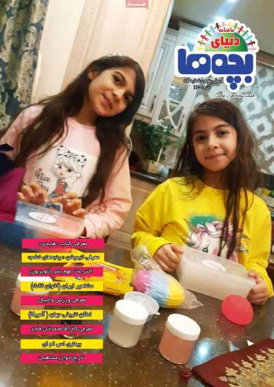 مجله دنیای بچه ها - شنبه, ۱۲ آذر ۱۴۰۱