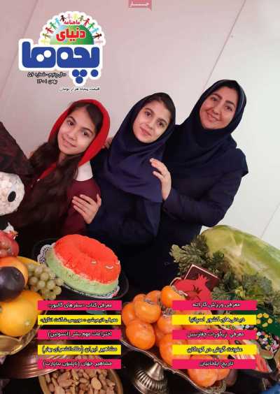 مجله دنیای بچه ها - یکشنبه, ۱۶ بهمن ۱۴۰۱