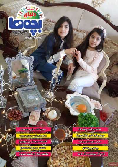 مجله دنیای بچه ها - دوشنبه, ۰۸ اسفند ۱۴۰۱