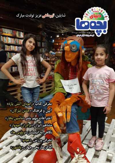مجله دنیای بچه ها - سه شنبه, ۰۱ تیر ۱۴۰۰