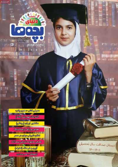 مجله دنیای بچه ها - دوشنبه, ۳۱ مرداد ۱۴۰۱