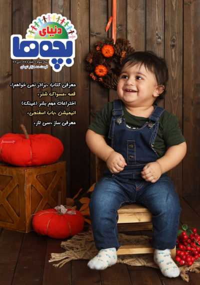 مجله دنیای بچه ها - سه شنبه, ۰۲ دی ۱۳۹۹