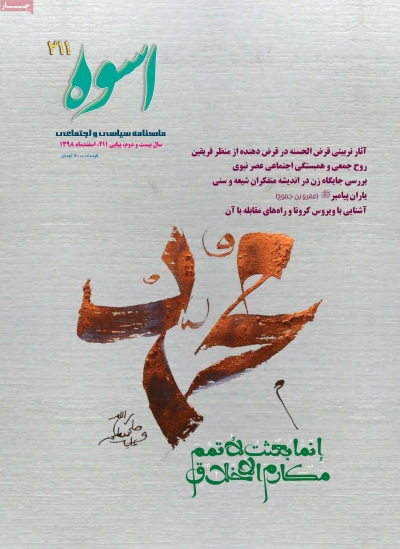 مجله اسوه - سه شنبه, ۱۹ فروردین ۱۳۹۹