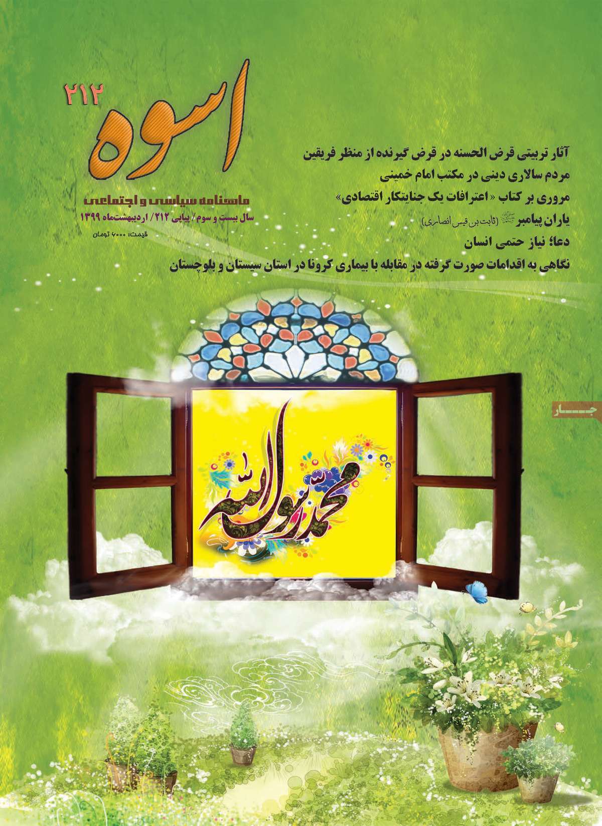 صفحه نخست مجله اسوه - سه شنبه, ۱۳ خرداد ۱۳۹۹