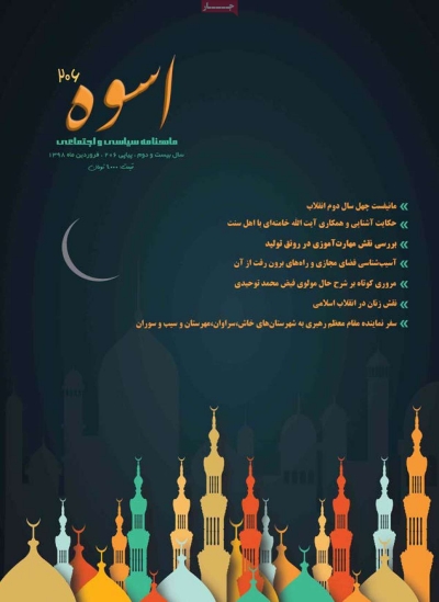 مجله اسوه - دوشنبه, ۲۶ فروردین ۱۳۹۸