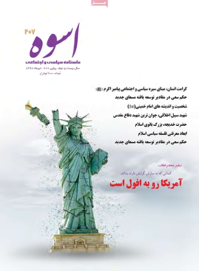 مجله اسوه - یکشنبه, ۰۹ تیر ۱۳۹۸