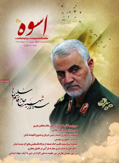 مجله اسوه - یکشنبه, ۲۲ دی ۱۳۹۸