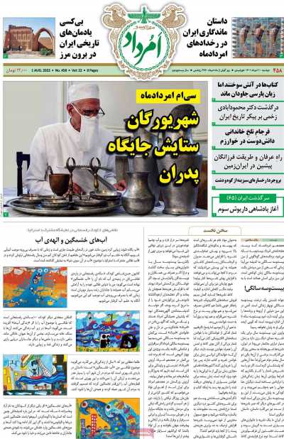 مجله امرداد - دوشنبه, ۱۰ مرداد ۱۴۰۱