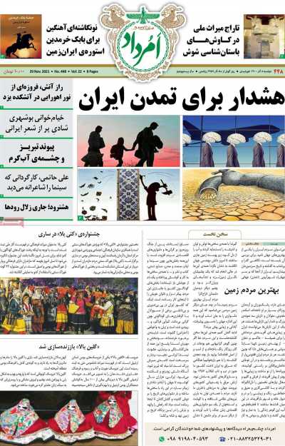 مجله امرداد - دوشنبه, ۰۸ آذر ۱۴۰۰
