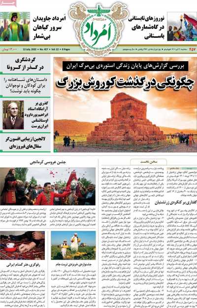 مجله امرداد - سه شنبه, ۲۱ تیر ۱۴۰۱