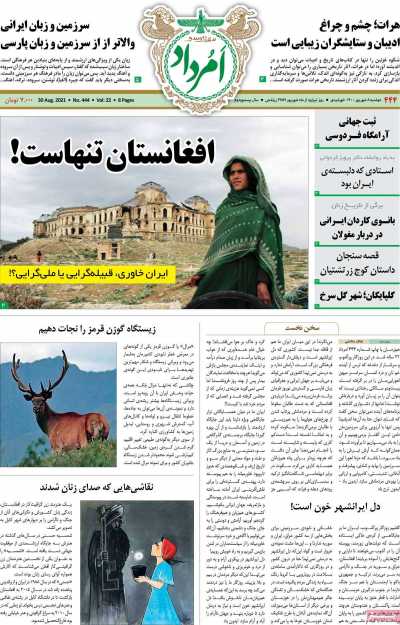 مجله امرداد - دوشنبه, ۰۸ شهریور ۱۴۰۰