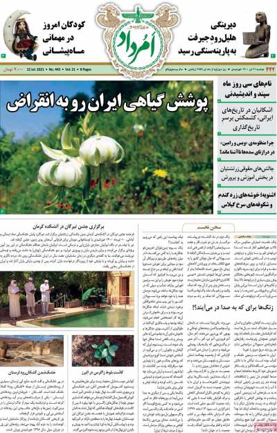 مجله امرداد - دوشنبه, ۲۱ تیر ۱۴۰۰