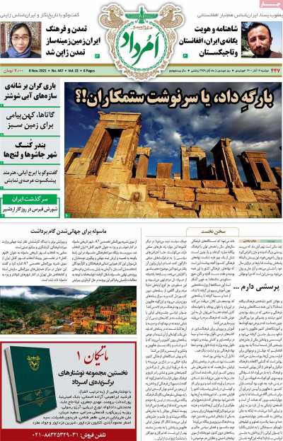 مجله امرداد - دوشنبه, ۱۷ آبان ۱۴۰۰