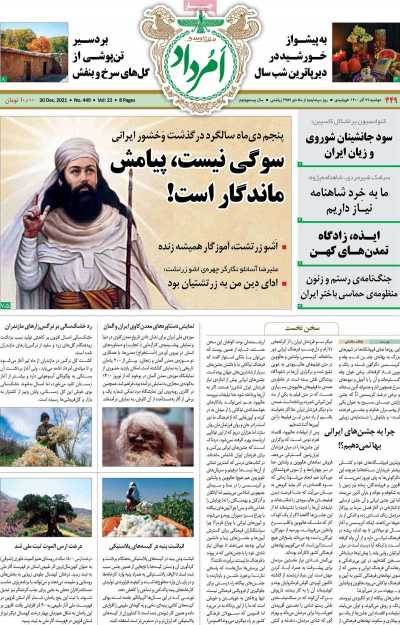 مجله امرداد - دوشنبه, ۲۹ آذر ۱۴۰۰