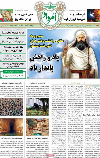 مجله امرداد - دوشنبه, ۲۸ آذر ۱۴۰۱