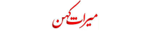 میراث کهن - Miraskohan