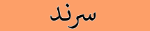 سرند - Sarand