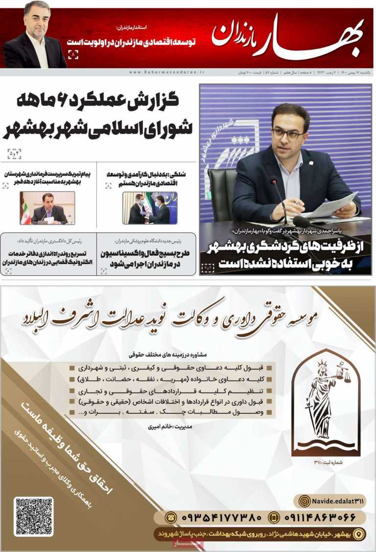 صفحه نخست مجله بهار مازندران - یکشنبه, ۱۷ بهمن ۱۴۰۰