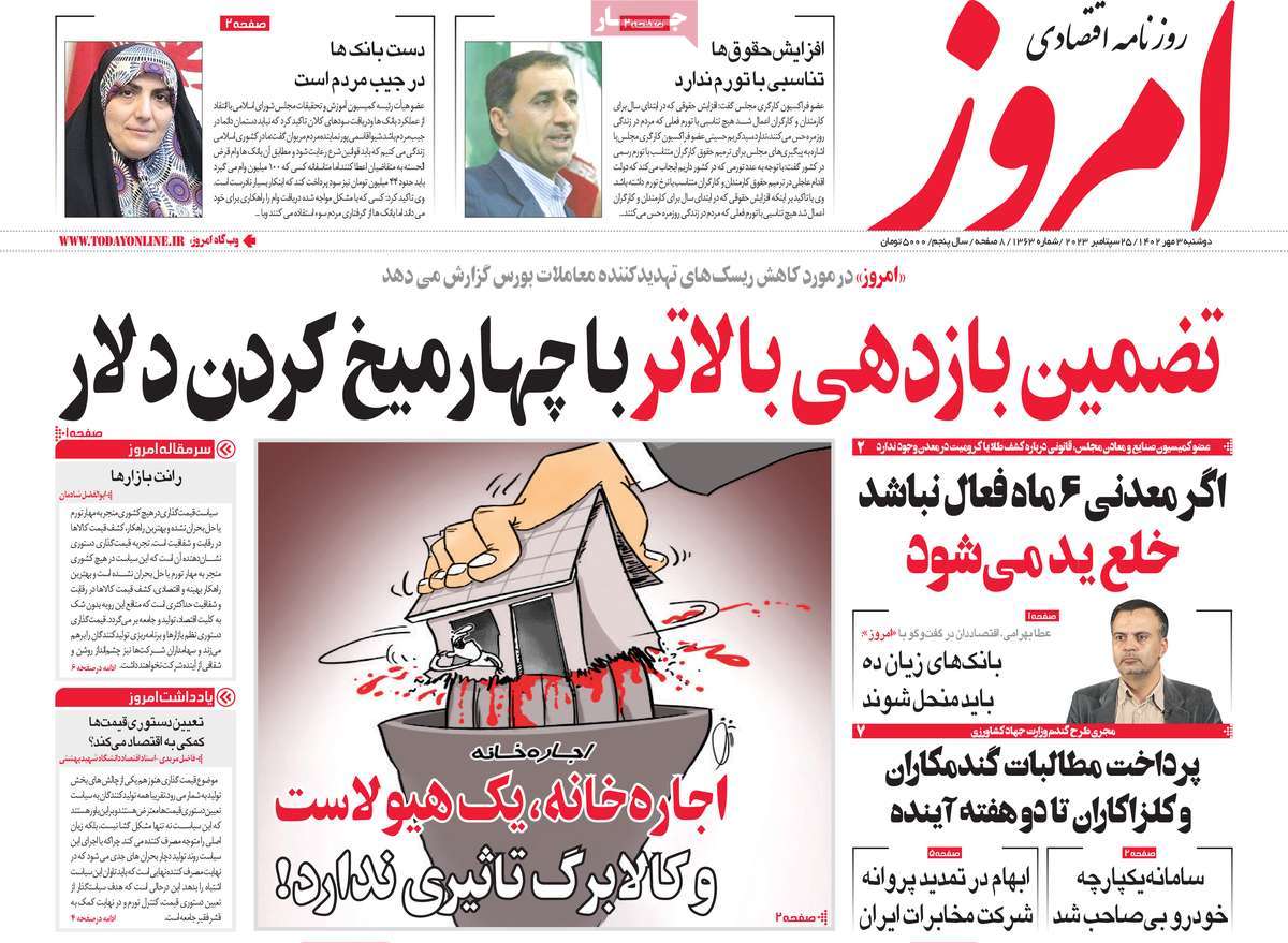 صفحه نخست روزنامه امروز - دوشنبه, ۰۳ مهر ۱۴۰۲