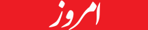 امروز - Emrooz