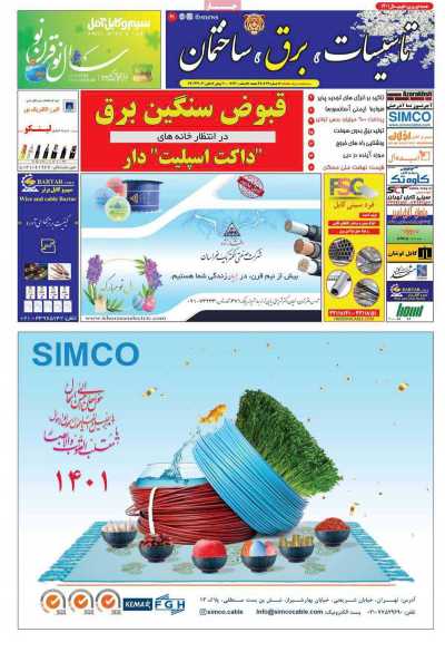مجله تاسیسات، برق، ساختمان - یکشنبه, ۲۲ اسفند ۱۴۰۰