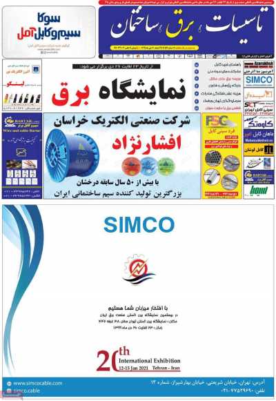 مجله تاسیسات، برق، ساختمان - چهارشنبه, ۲۴ دی ۱۳۹۹