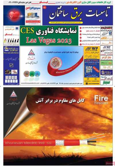 مجله تاسیسات، برق، ساختمان - پنجشنبه, ۲۹ دی ۱۴۰۱