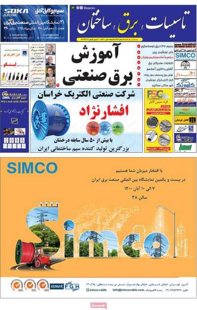 مجله تاسیسات، برق، ساختمان - چهارشنبه, ۲۸ مهر ۱۴۰۰