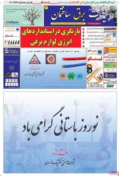 مجله تاسیسات، برق، ساختمان - یکشنبه, ۲۸ اسفند ۱۴۰۱