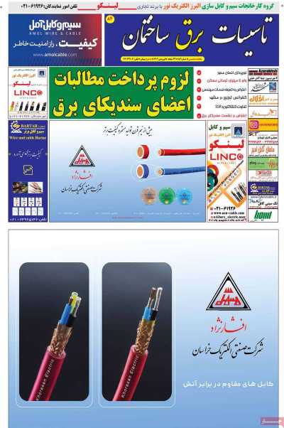 مجله تاسیسات، برق، ساختمان - پنجشنبه, ۳۱ فروردین ۱۴۰۲