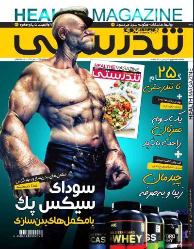 مجله همشهری تندرستی - یکشنبه, ۲۷ تیر ۱۴۰۰