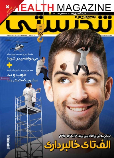 مجله همشهری تندرستی - یکشنبه, ۲۶ خرداد ۱۳۹۸