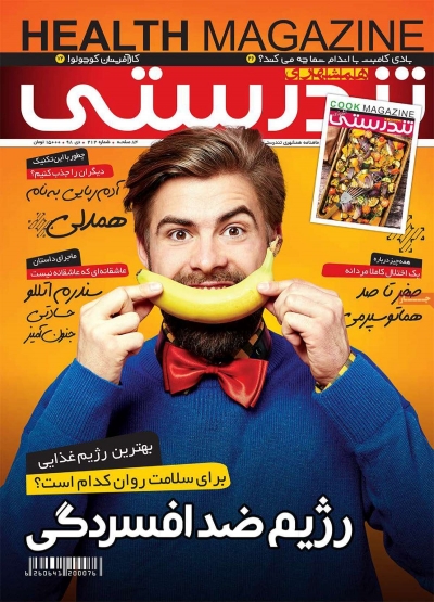 مجله همشهری تندرستی - یکشنبه, ۲۲ دی ۱۳۹۸