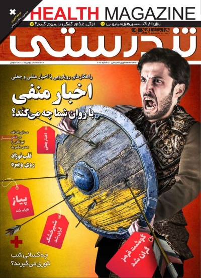 مجله همشهری تندرستی - چهارشنبه, ۲۴ بهمن ۱۳۹۷