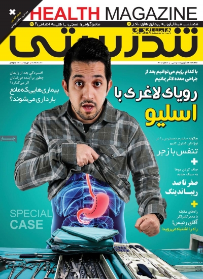 مجله همشهری تندرستی - یکشنبه, ۲۳ دی ۱۳۹۷