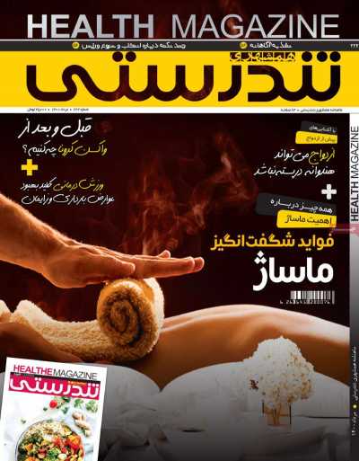 مجله همشهری تندرستی - پنجشنبه, ۲۱ مرداد ۱۴۰۰