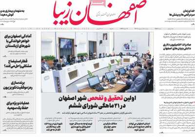 روزنامه اصفهان‌ زیبا - دوشنبه, ۱۸ اردیبهشت ۱۴۰۲