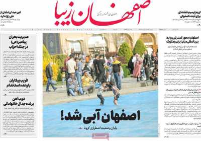 روزنامه اصفهان‌ زیبا - یکشنبه, ۱۷ اردیبهشت ۱۴۰۲