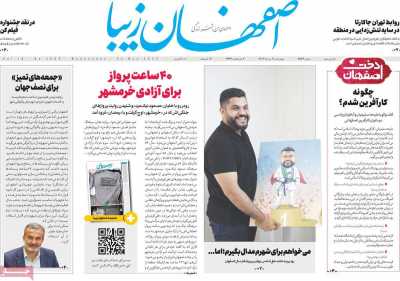 روزنامه اصفهان‌ زیبا - چهارشنبه, ۰۳ خرداد ۱۴۰۲