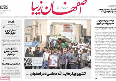روزنامه اصفهان‌ زیبا - سه شنبه, ۰۹ خرداد ۱۴۰۲