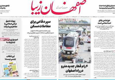 روزنامه اصفهان‌ زیبا - پنجشنبه, ۲۸ اردیبهشت ۱۴۰۲
