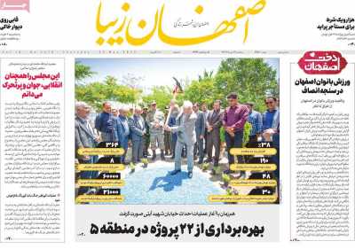 روزنامه اصفهان‌ زیبا - پنجشنبه, ۰۴ خرداد ۱۴۰۲