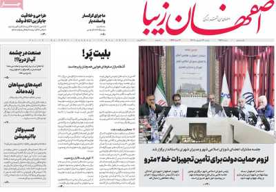 روزنامه اصفهان‌ زیبا - یکشنبه, ۲۴ اردیبهشت ۱۴۰۲