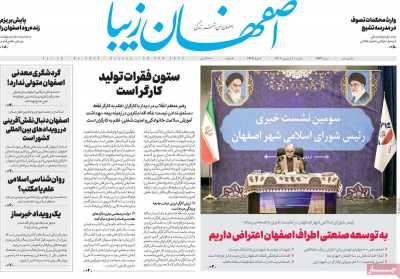 روزنامه اصفهان‌ زیبا - یکشنبه, ۱۰ اردیبهشت ۱۴۰۲